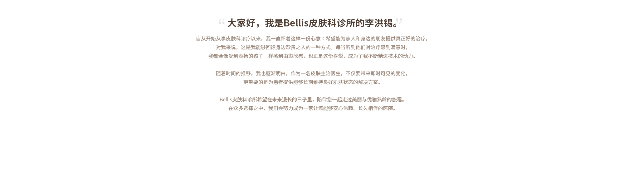 “안녕하세요, 벨리스성수의원 이홍석입니다.” 벨리스의원은 우리가 앞으로 살아갈 많은 나날들 속에서, 아름다움과 웰에이징의 여정을 함께 할 수 있기를 바랍니다. 수많은 선택지 속에서 편하게 믿고 정착할 수 있는 병원이 되겠습니다.