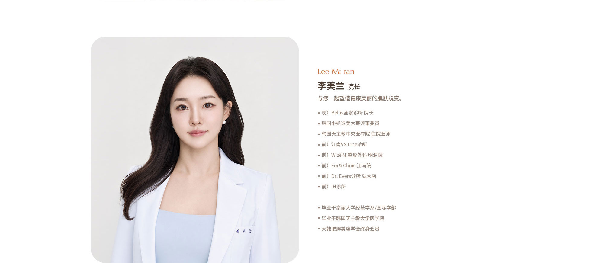 [이미란 원장] - 現) 벨리스성수의원 원장 - 前) 강남VS라인의원 - 前) 위즈앤미성형외과 명동 - 前) 포엔의원 강남 - 前) 닥터에버스 의원 홍대점 - 前) 아이에이치의원 