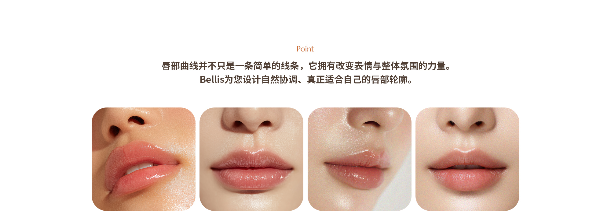 [Point] 입술의 곡선은 단순한 라인이 아니라 표정과 분위기를 바꾸는 힘입니다. 벨리스는 자연스럽게 어울리는 입술을 디자인합니다.