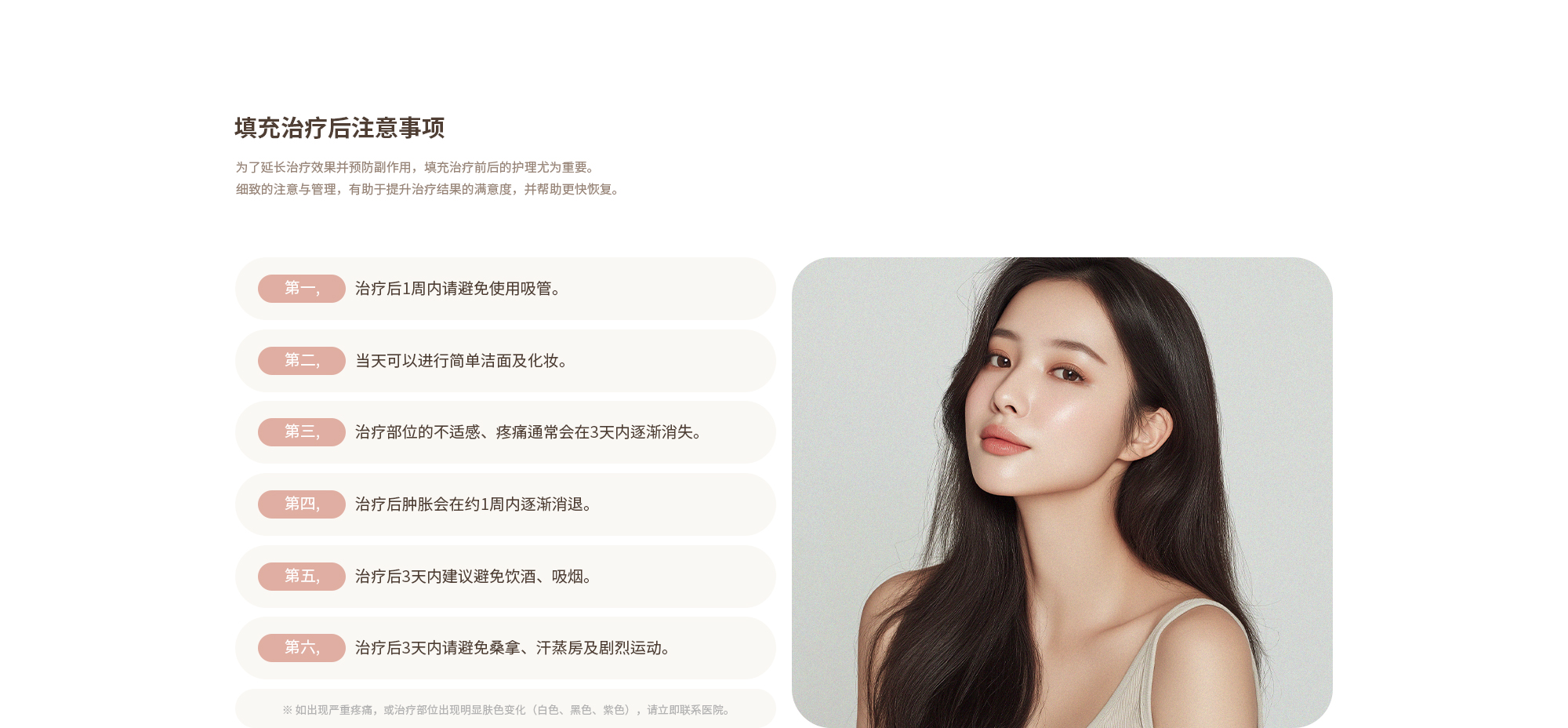 [필러 시술 후 주의사항] 1주일간 빨대 사용은 피해주세요. / 가벼운 세안 및 화장은 당일 가능합니다. / 시술 부위 불편감, 통증은 3일 내에 가라앉습니다. / 시술 후 3일간 음주, 흡연을 피하는 것이 좋습니다. / 시술 후 3일간 사우나, 찜질방, 격한 운동은 피해주시기 바랍니다.