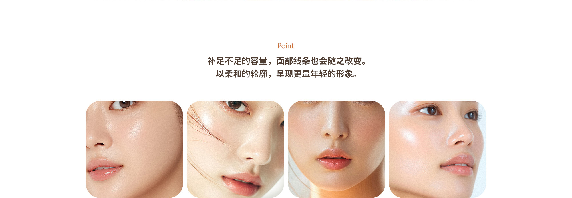 [Point] 부족한 볼륨을 채우면, 얼굴선이 달라집니다. 부드러운 윤곽으로 어려 보이는 이미지를 선사합니다.