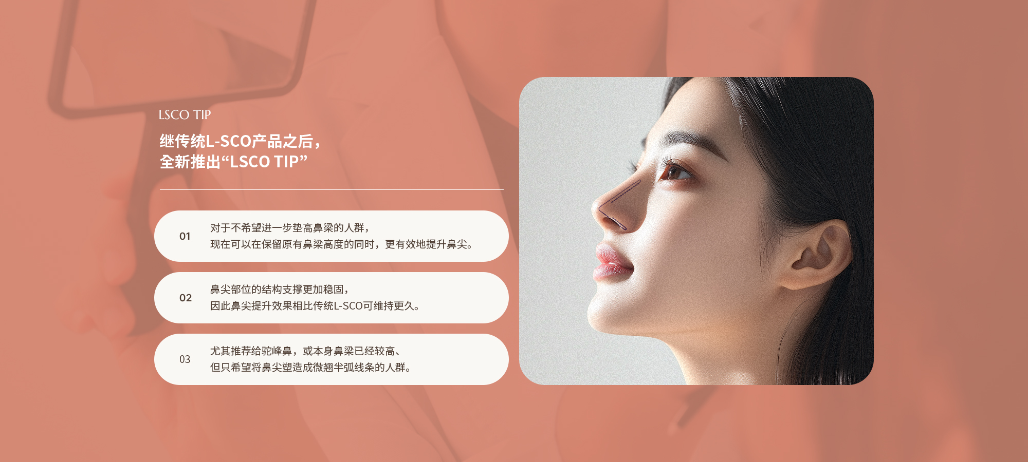 [기존 엘스코(LSCO) 제품에 이어 'LSCO TIP' 신규 출시] 콧대를 더 이상 높이고 싶지 않는 분들에게 콧대를 그대로 두고 코끝만 더 효과적으로 높일 수 있게 되었습니다. 코끝 부분이 더 견고하게 보강되어 코끝 리프팅 효과가 기존 엘스코보다 더 오래 지속됩니다. 특히 매부리코나 콧대가 이미 높지만 코끝만 반버선 모양으로 세우고 싶은 분들에게 추천합니다.