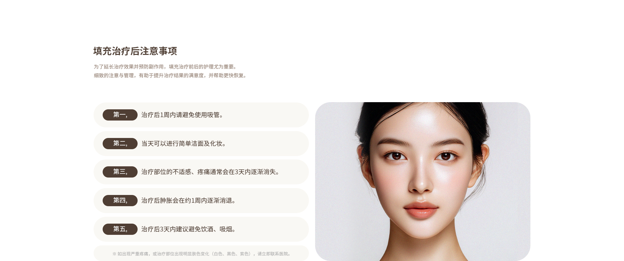 [필러 시술 후 주의사항] 가벼운 세안 및 화장은 당일 가능합니다. / 시술 부위 불편감, 통증은 3일 내에 가라앉습니다. / 시술 후 3일간 음주, 흡연을 피하는 것이 좋습니다. / 시술 후 3일간 사우나, 찜질방, 격한 운동은 피해주시기 바랍니다.