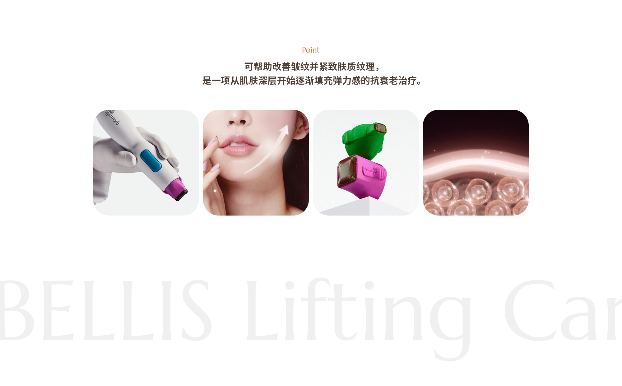 [Point] 주름이 개선되고 피부결이 타이트닝됩니다. 피부 속에서부터 탄탄하게 차오르는 탄력을 느낄 수 있는 항노화 시술입니다.