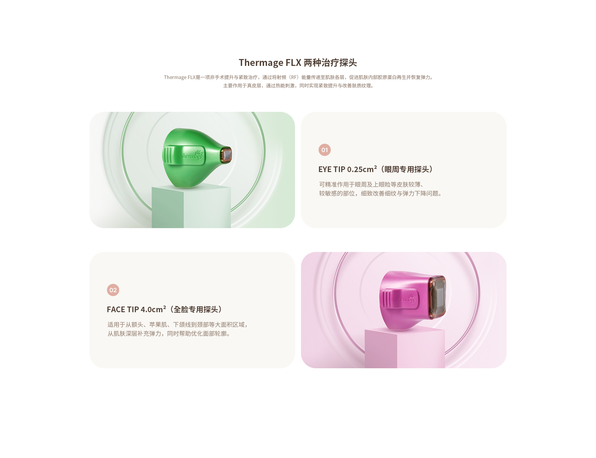 [써마지 두가지 팁] (01) EYE TIP 0.25cm² (눈가 전용 팁) : 눈가와 눈두덩처럼 얇고 민감한 부위에 정밀하게 작용해 잔주름과 탄력 저하를 섬세하게 개선합니다. (02) FACE TIP 4.0cm² (얼굴 전체용 팁) : 이마부터 앞볼, 턱선, 목까지 넓은 부위에 작용해 피부 속부터 탄력을 채우고 윤곽을 정리합니다.