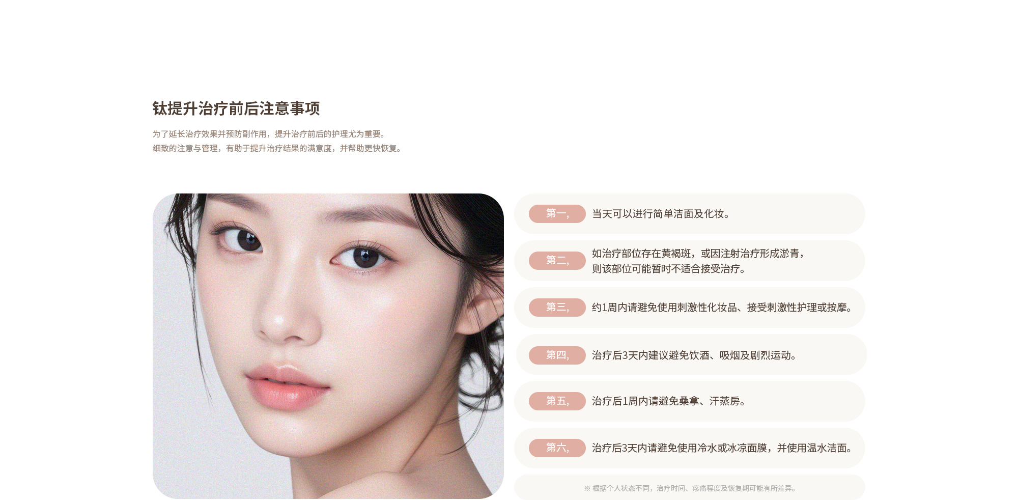 [티타늄 시술 전·후 주의사항] 가벼운 세안 및 화장은 당일 가능합니다. / 기미나 주사시술로 인한 멍이 있는 경우 해당 부위는 시술이 어렵습니다. / 약 1주일간 자극적인 화장품이나 관리, 마사지는 피해주세요. / 시술 후 3일간은 음주, 흡연, 격한 운동을 피하는 것이 좋습니다. / 1주일간 사우나, 찜질방은 피해주시기 바랍니다. / 3일간 찬물, 차가운 마스크팩을 피해주시고 미온수로 세안해주세요.