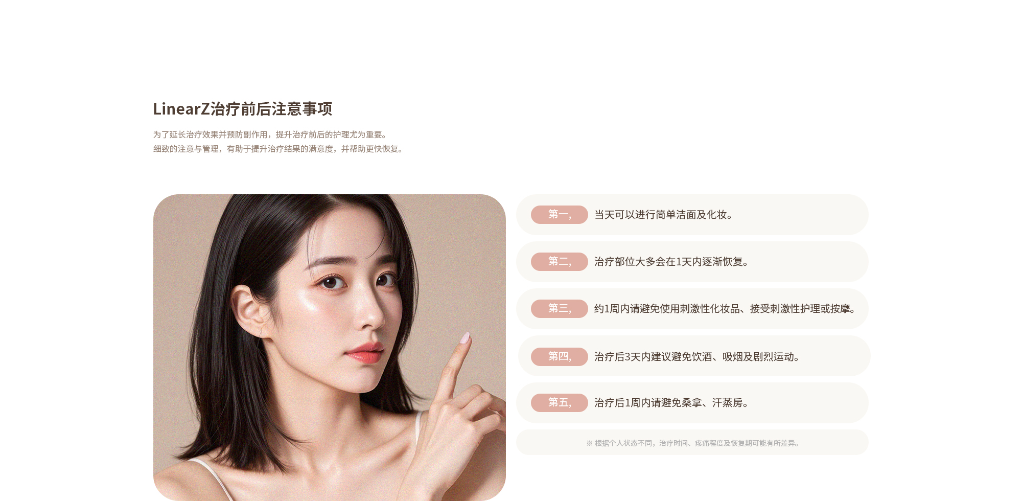 [리니어지 시술 전·후 주의사항] 가벼운 세안 및 화장은 당일 가능합니다. / 시술 부위는 대부분 1일 내에 가라앉습니다. / 약 1주일간 자극적인 화장품이나 관리, 마사지는 피해주세요. / 시술 후 3일간은 음주, 흡연, 격한 운동을 피하는 것이 좋습니다. / 1주일간 사우나, 찜질방은 피해주시기 바랍니다.